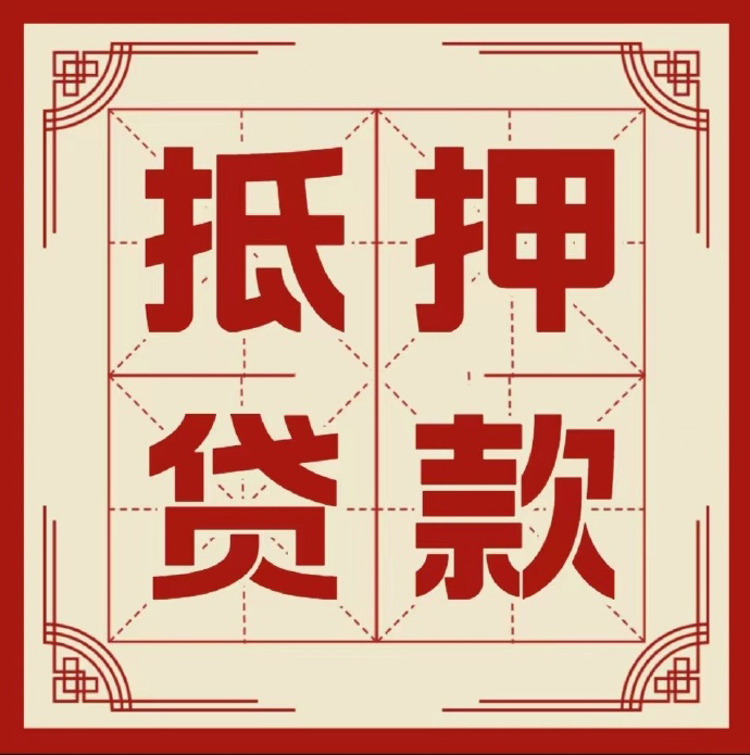 中山房子抵押贷款二次抵押一定要满足条件