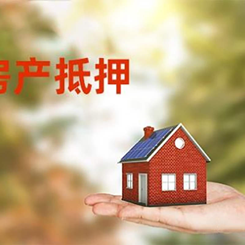 中山低利息房子抵押贷款如何办理?