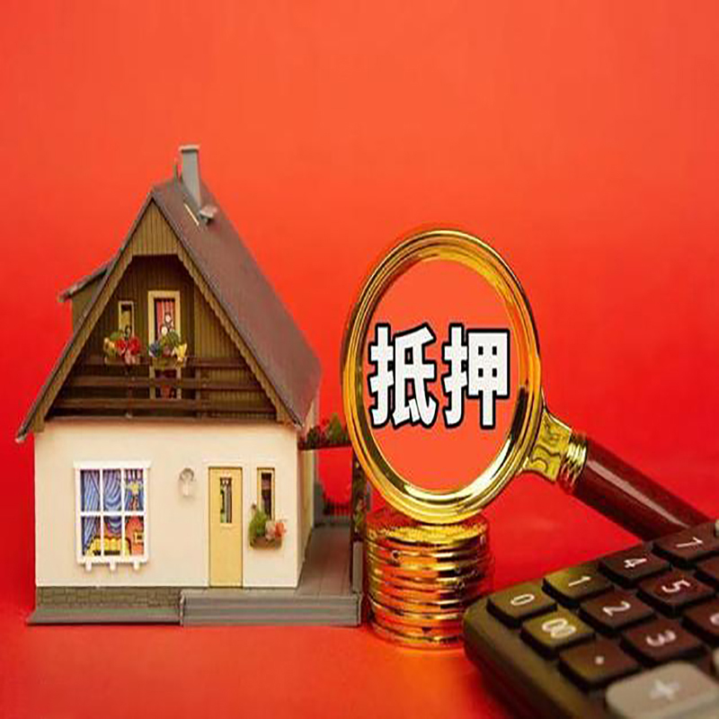 中山房产抵押贷款那种房子的额度高?