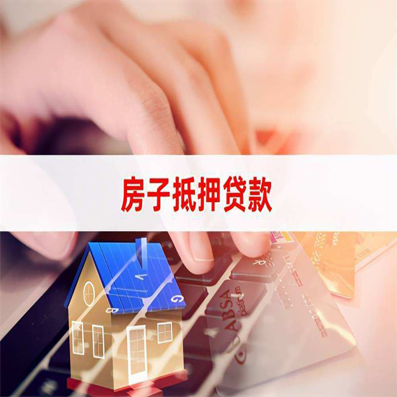 中山房屋抵押贷款流水不够怎么办?