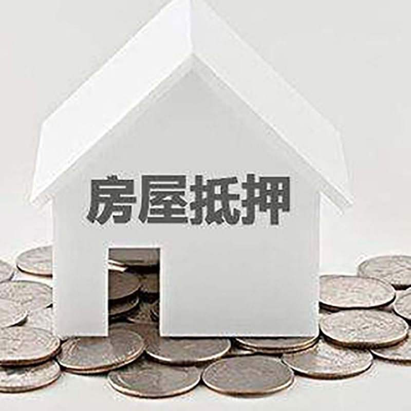 中山房子抵押贷款征信差可以吗?